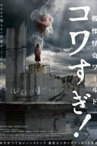 Ужасающие материалы: Ужасающий мир!